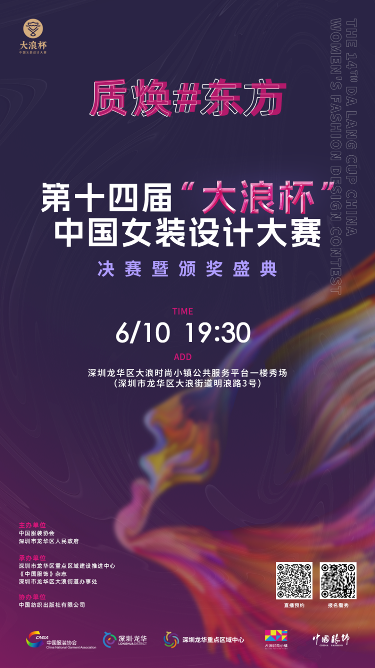 6月，第十四届“大浪杯”中国女装设计大赛系列活动重磅来袭！_fororder_微信图片_20250528103158