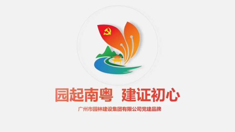 广东建筑行业“高质量发展”系列|园建集团：科技赋能生态，匠心铸就城市绿色标杆_fororder_图片1