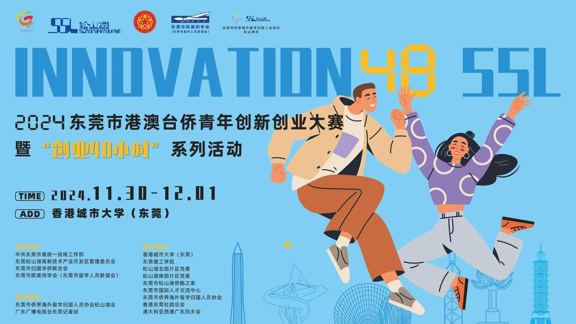 2024东莞市港澳台侨青年创新创业大赛今日启动
