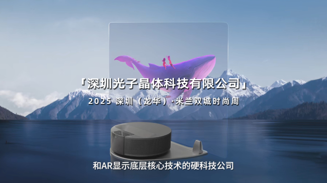 2025年深圳（龙华）·米兰双城时尚周：将中国原创透明显示技术推向全世界_fororder_微信图片_20250414114521