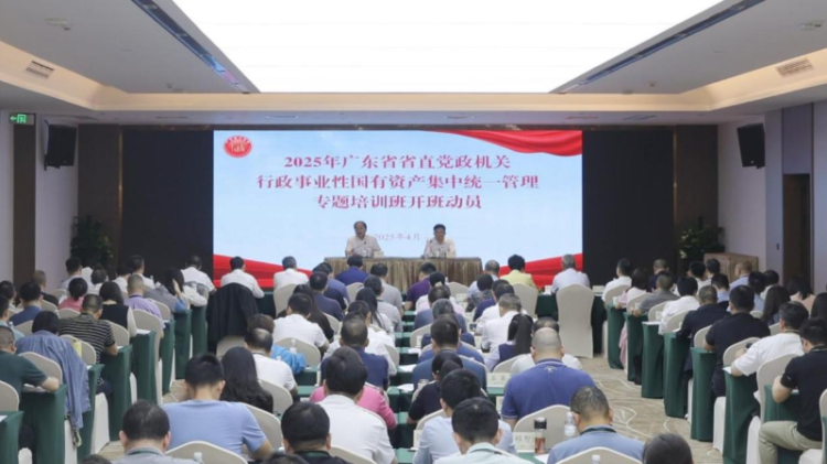 广东再出新招 加强行政事业性国有资产集中统一管理_fororder_活动现场