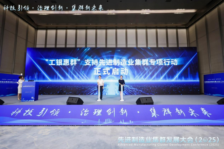 聚力集群新未来 先进制造业集群发展大会2025在广州开幕_fororder_0db5503437