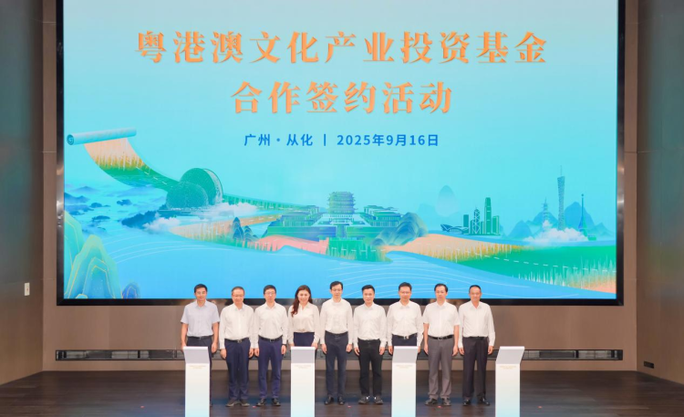 首只国家级文化产业投资基金落户从化，央地合力助推大湾区文化繁荣_fororder_图片1