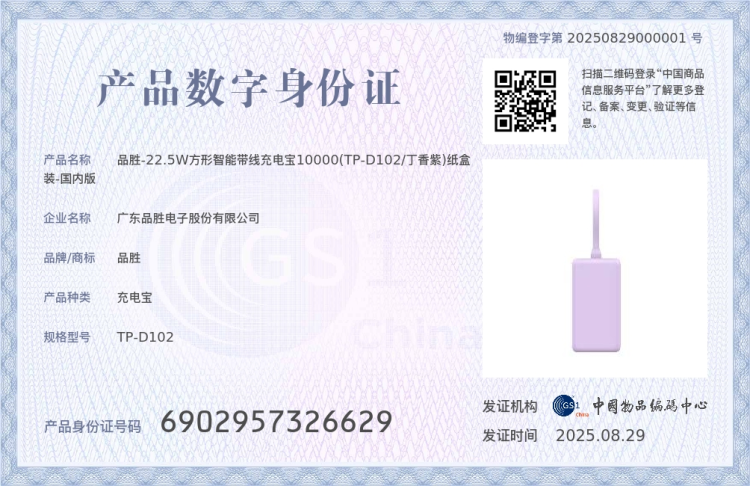 深企品胜电子获全国首张“产品数字身份证”_fororder_图片7