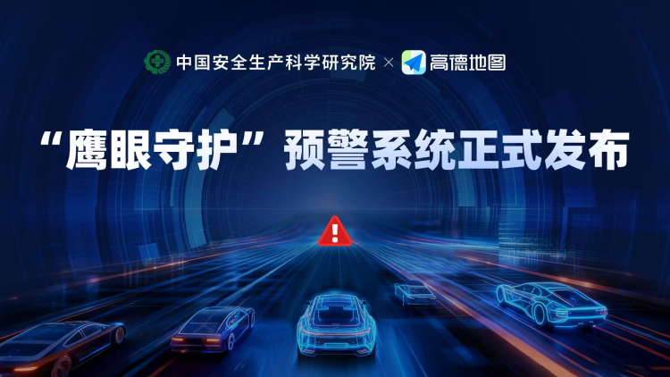 中国安科院联合高德发布“鹰眼守护”  科技赋能公路重大突发事件高效应急_fororder_1