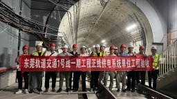 东莞轨道交通1号线一期工程正线供电系统顺利通过单位工程验收