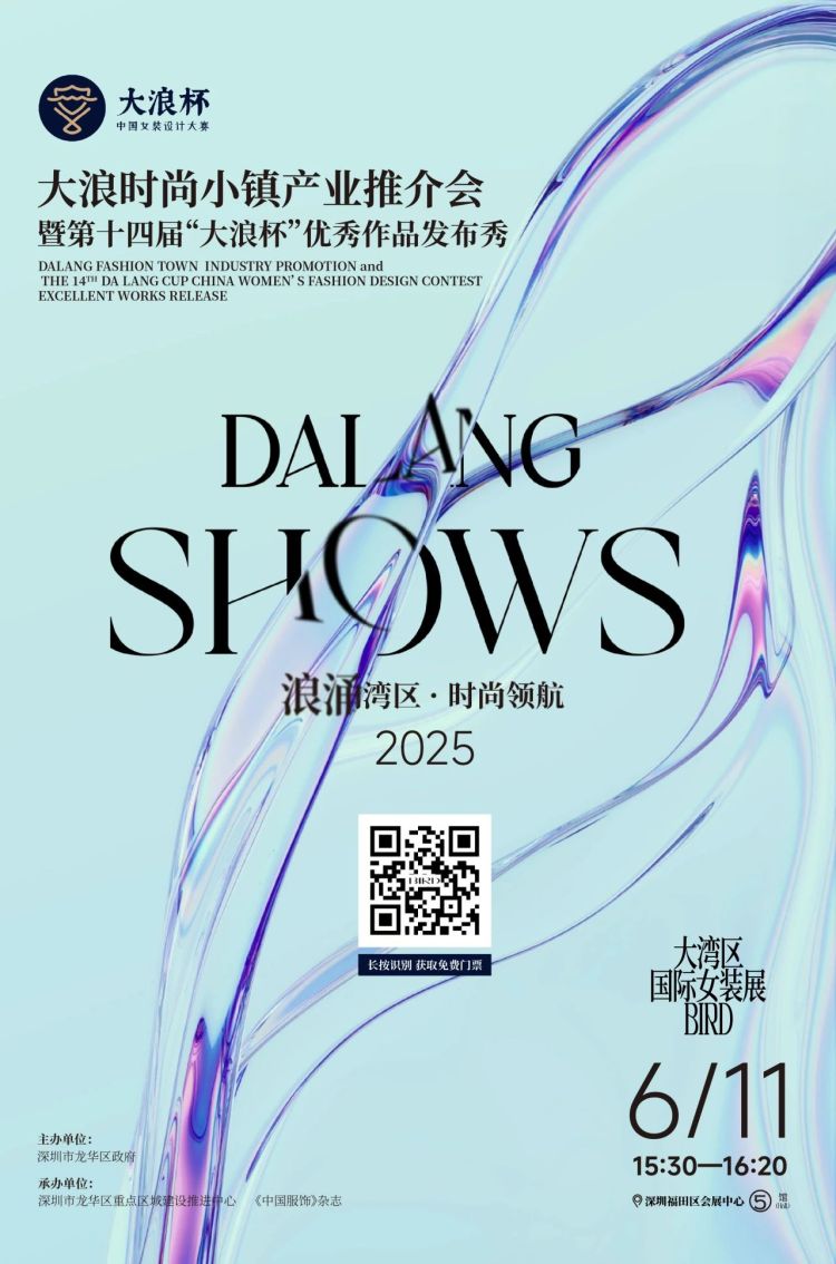 6月，第十四届“大浪杯”中国女装设计大赛系列活动重磅来袭！_fororder_微信图片_20250528103620