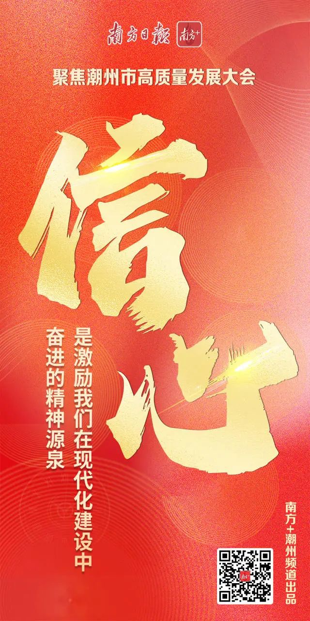 潮州市高质量发展大会上,这三个关键词尤为亮眼