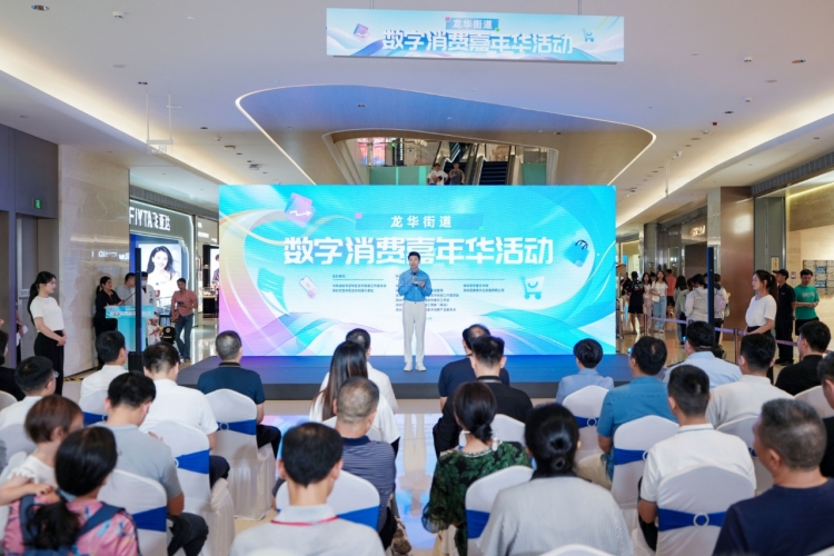 人大助力“数”惠民生 深圳龙华街道举办数字消费嘉年华活动_fororder_图片2