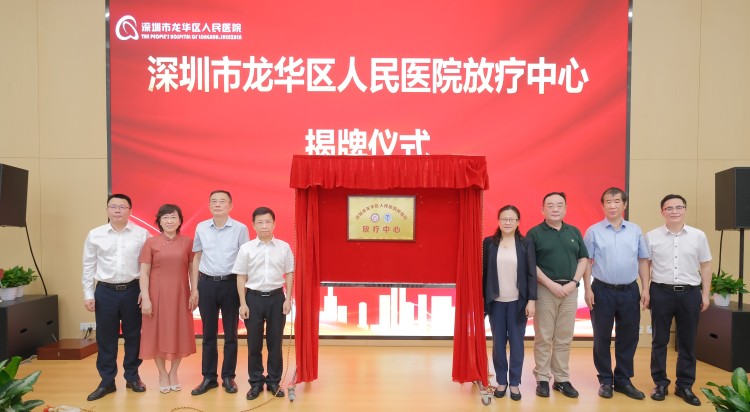 深圳龙华首家放疗中心成立_fororder_1