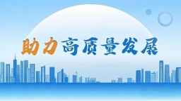 广东省建筑行业“高质量发展”系列成果展播活动社会认可度环节开启