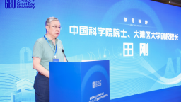 第四届松山湖数学论坛暨大湾区大学人工智能研究院揭牌仪式举行