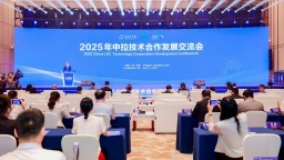2025年中拉技术合作发展交流会在东莞开幕