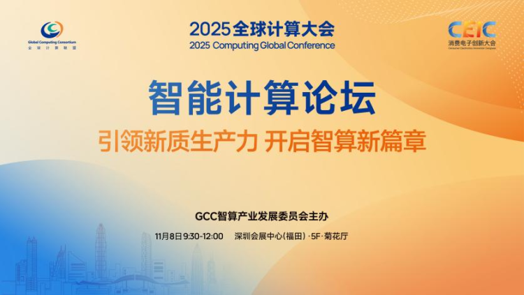 CGC2025全球计算大会11月深圳启幕_fororder_图片9