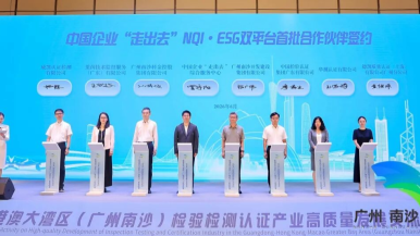 粤港澳大湾区（广州南沙）检验检测认证产业高质量发展交流活动举行