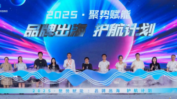 “跨境护航计划”正式启动 助力企业破解出海难题