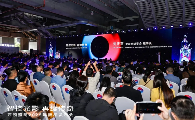 西顿照明2025年新品发布会在穗举行 推动照明行业创新发展