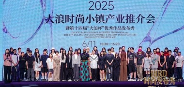 大浪时尚小镇产业推介会暨第十四届“大浪杯”优秀作品发布秀热烈开启