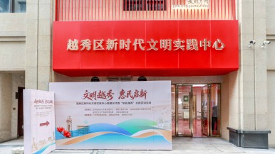 建强文明实践阵地 广州越秀新时代文明实践中心正式揭牌