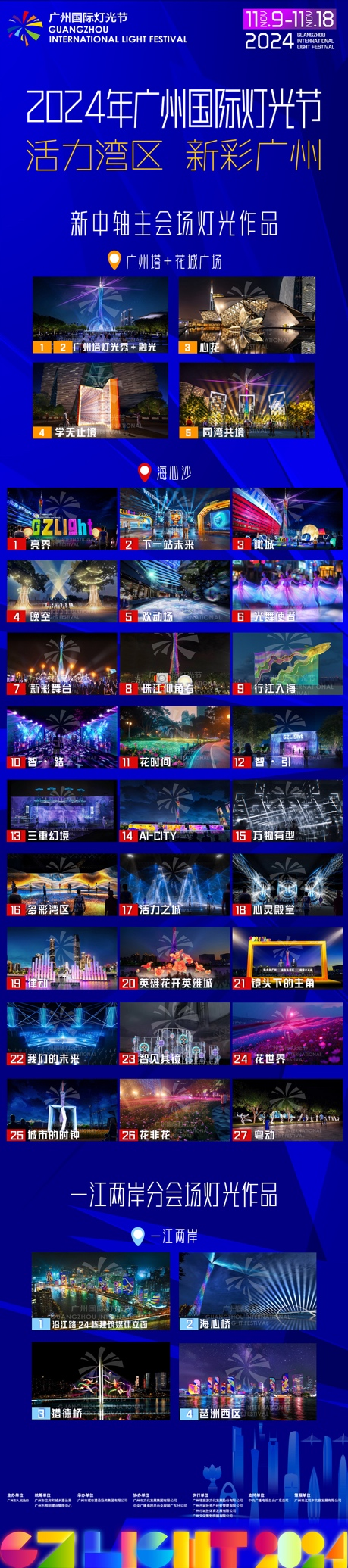 2024年广州国际灯光节亮灯开幕闪耀大湾区