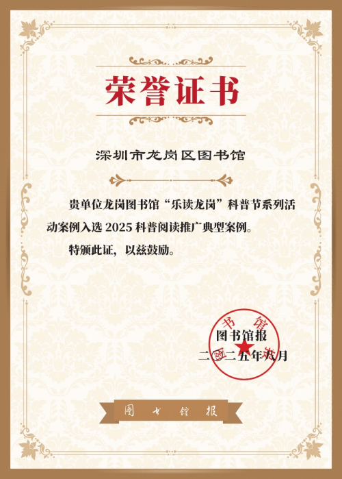 龙岗图书馆“乐读龙岗科普节”入选全国科普阅读推广优秀案例_fororder_W020250918618623247746