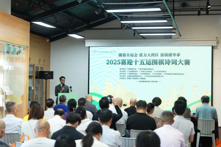 2025喜迎十五运围棋诗词大赛颁奖典礼在穗举行_fororder_微信图片_2025-10-17_095550_682