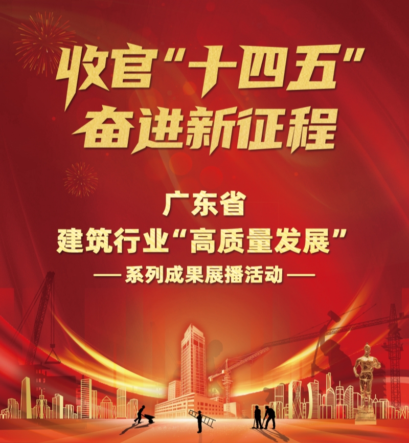 广东省建筑行业“高质量发展”系列成果展播活动社会认可度环节大幕开启_fororder_微信图片_20250522152039