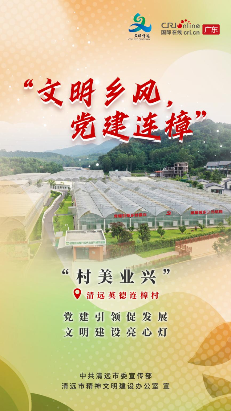 广东清远：乡村文明有“新”事 “定制”你的快乐老家