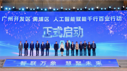 广州黄埔：拥抱人工智能时代 促进制造业服务业深度融合