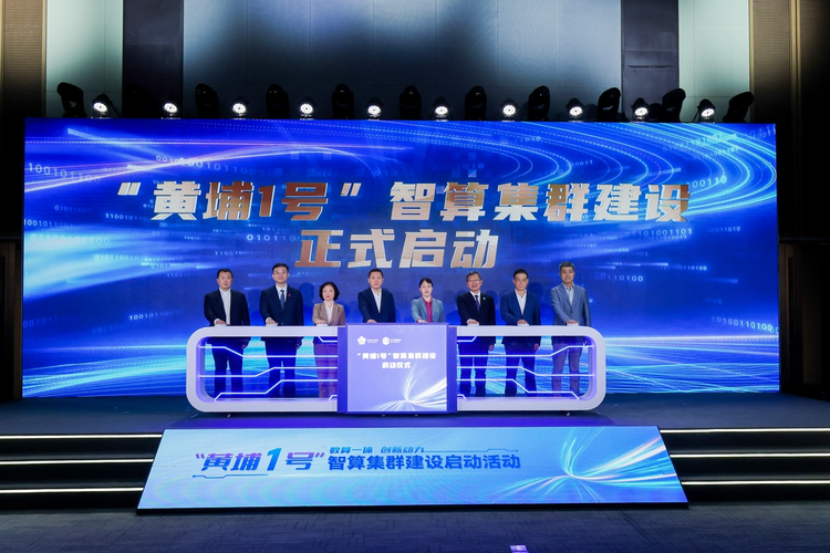 抢抓算力“新基建”机遇！ 广州“黄埔1号”智算集群建设启动