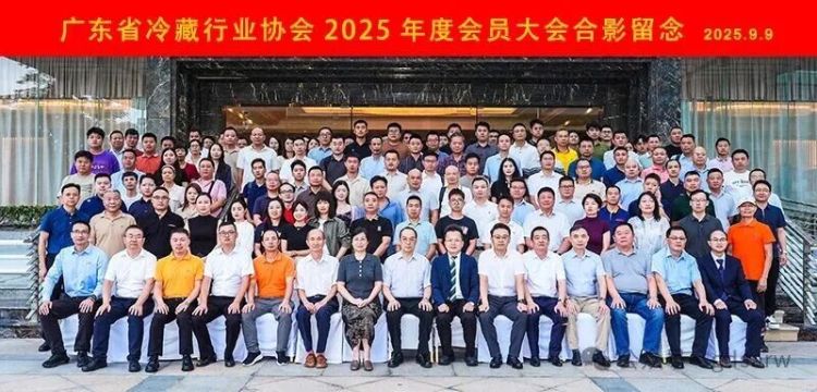 广东省冷藏行业协会2025年度会员大会在广州成功召开_fororder_1