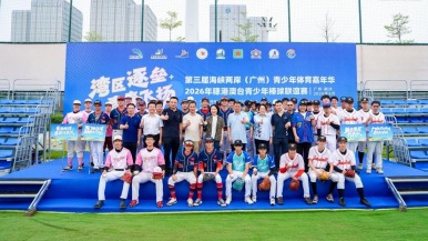 穗港澳台青少年棒球联谊赛在广州南沙挥棒
