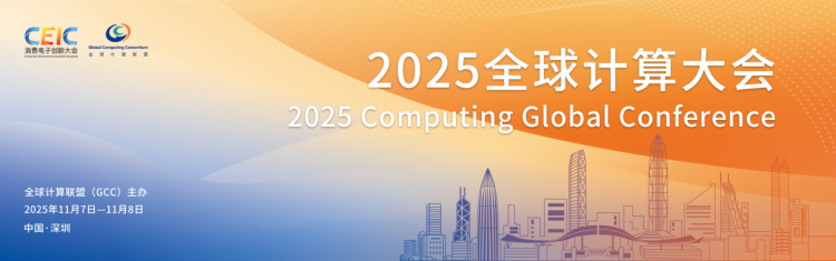 CGC2025全球计算大会11月深圳启幕_fororder_图片8