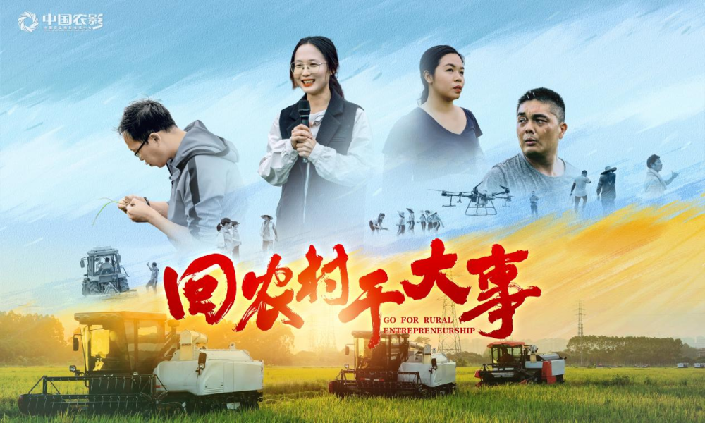 增城人出演、本地取景！电影《回农村干大事》举办内部看片会_fororder_图片5