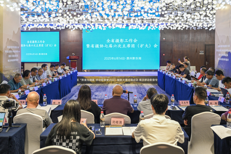 贵州召开全省摄影工作暨省摄协七届六次主席团（扩大）会