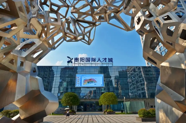 贵阳高新区：“数字英才”奔涌 激活数字经济“一池春水”_fororder_1