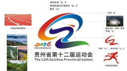 贵州省第十二届运动会将于2026年5月至8月在黔南州举办