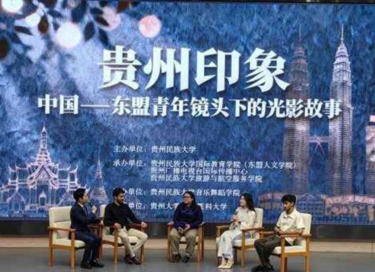 “贵州印象：中国—东盟青年镜头下的光影故事”文化交流活动成功举办