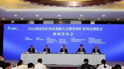 2026西南采矿业科技创新大会主体活动将于11月在贵阳举行