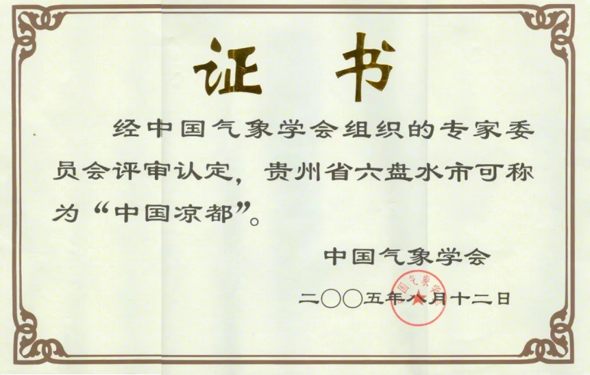 深耕二十载 山河正青春——写在“中国凉都·六盘水”品牌打造二十周年之际