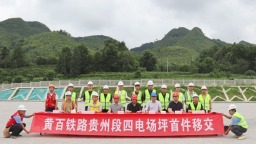 黄百铁路贵州段首个四电场坪顺利移交