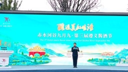 赤水河谷九月九·第三届遵义酱酒节在仁怀开幕