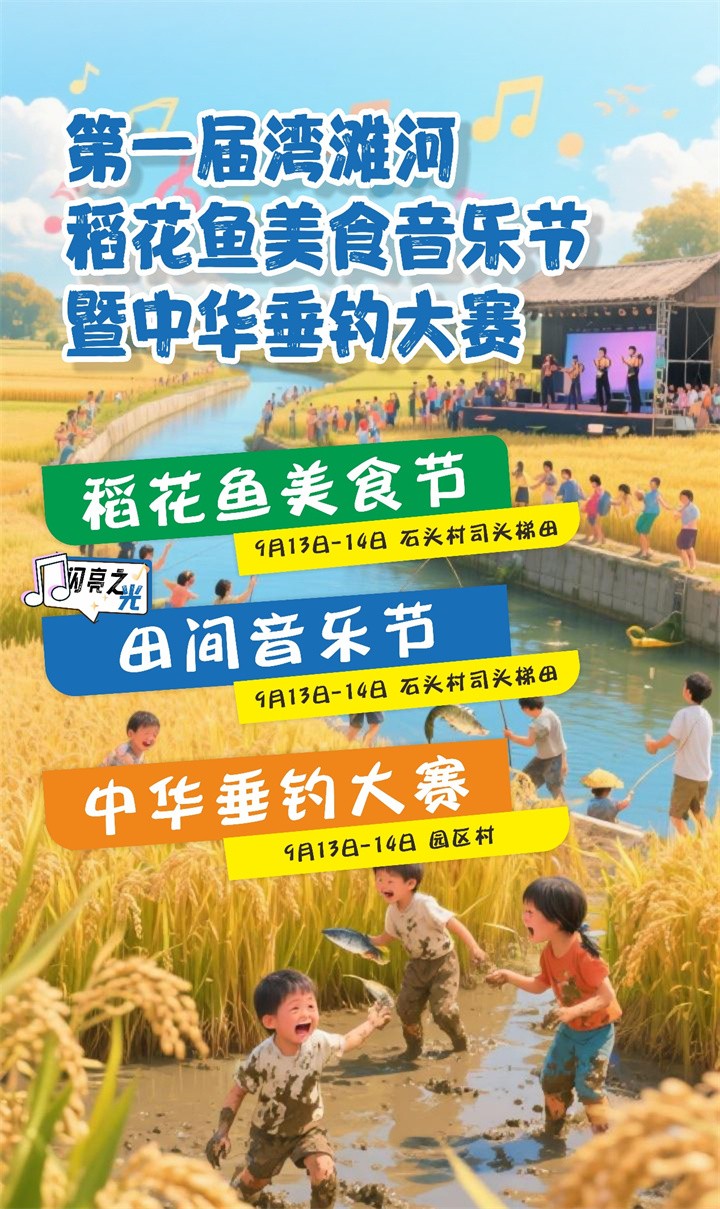 9月13&mdash;14日，黔南州龙里县湾滩河镇将举办稻田美食音乐节！