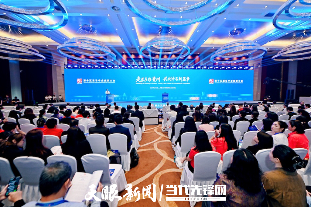 走进多彩贵州 共创中马新篇章｜第十五届马中企业家大会开幕