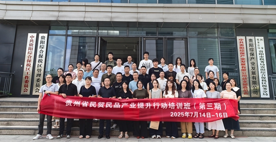 贵州省民贸民品产业提升行动培训在贵阳综保区结束_fororder_微信图片_20250717164455