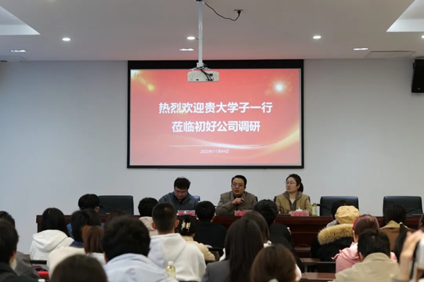 贵州大学学子走进初好公司:一场关于初心、创新与成长的深度对话 贵州大学学子走进初好公司:一场关于初心、创新与成长的深度对话_fororder_4
