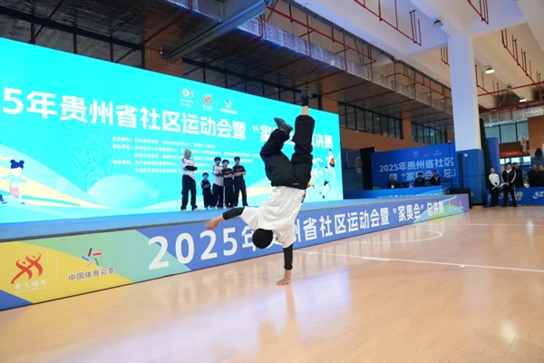 赛场变身“游乐场” 2025年贵州省社区运动会暨“家奥会”总决赛萌趣启动_fororder_222