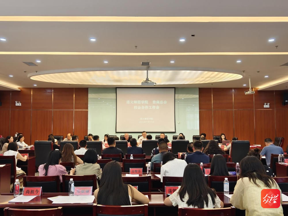 共促产教融合与地方发展！遵义师范学院与贵商总会签署战略合作协议