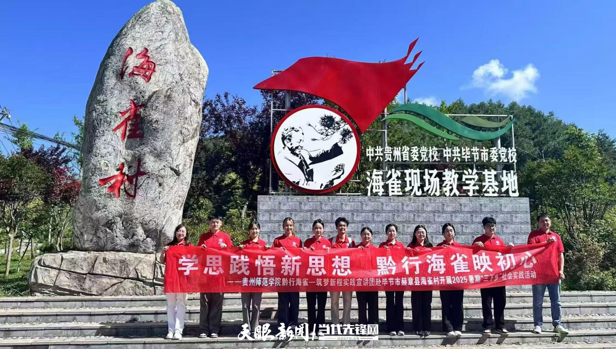 海纳青春志 雀起松涛声 &mdash;&mdash;贵州师院学子与文朝荣精神的时代对话