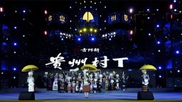 盘州：火把月燃情启幕 非遗盛宴点亮喜乐街